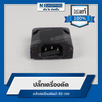 ปลั๊กเครื่องตัด อะไหล่เครื่องตัด RS-100