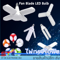 ST หลอดไฟ LED พับได้ ทรงใบพัด พับได้ Fan Blade LED Bulb สว่างมาก 2ใบ18W 3ใบ45W 4ใบ60W 4+1ใบ85W