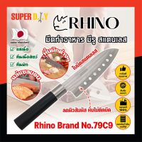 RHINO มีดทำอาหาร ญี่ปุ่น มีรู สแตนเลส  ใบมีด 7 นิ้ว No.79C9 เกรดญี่ปุ่น แร่ หั่น มีดเชฟ มีดทำครัว ใบมีด สแตนเลส ใบมีดคม อุปกรณ์ในครัว (SD)