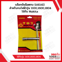 บล็อกขันน็อตกบ SAKAEI สำหรับกบไฟฟ้ารุ่น 1100,1600,1804 ใช้กับ Makita