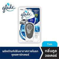 เกลด สปอร์ต น้ำหอมปรับอากาศในรถ กลิ่นคูลวอเตอร์ 7มล. Glade Sport Car Air FreshenerCool Water Starter 7ml