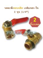 บอลวาล์วทองเหลือง เกลียวนอก-ใน 2 หุน (1/4”) 2 ชิ้น/แพค