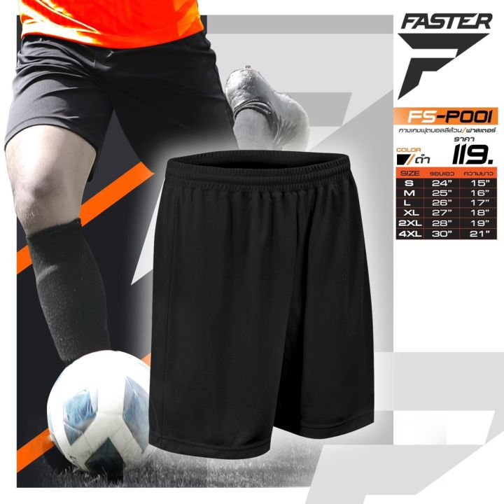 กางเกงกีฬา-กางเกงฟุตบอล-faster-รุ่น-nbsp-fs-p001
