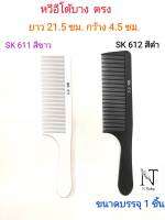 หวีอีโต้แบบบาง รุ่น เอสเค611,612 มี 2 สี ให้เลือก ขนาดบรรจุ 1 ชิ้น/Comb SK611 or SK612 Net 1 pcs.