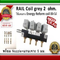 รางหัวฉีด 4 สูบ Rail coil Grey 2 ohm / Energy reform อะไหล่แก๊ส LPG NGV Energysave