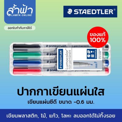 ชุดปากกา STAEDTLER ปากกาเขียนแผ่นใส แผ่นซีดี(ลบได้) 4 ด้าม รุ่น Lumocolor non-permanent Size F  by ล้ำฟ้า Lamfa