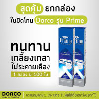 ใบมีด 2คม ดอร์โก้ ไพร์ม DORCO PRIME (Platinum) ใบมีดโกน มีดโกน โกนหนวด ดองโก้ คมกว่า ปลอดภัยกว่า [1กล่อง 100ใบมีด]