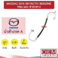 ท่อแอร์ มาสด้า2 2015 สกายแอคทีฟ เบนซิน คอม-แผง สายกลาง สายแอร์ สายแป๊ป SKYACTIV BENZINE K437 T437 873