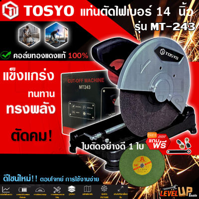 (จัดส่งฟรี) TOSYO แท่นตัดไฟเบอร์ เครื่องตัดไฟเบอร์ 14 นิ้ว 2,500 วัตต์ แท่นตัดเหล็ก สำหรับงานหนัก พร้อมใบไฟเบอร์ 14 นิ้ว รุ่น MT-243