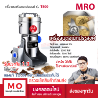 MRO T800 เครื่องบดสมุนไพร บดยา เชิงพาณิชย์ ความจุ 800 กรัม สินค้ารับประกัน 1ปี ร้านมงคลออนไลน์ ร้านมงคลไฟฟ้า