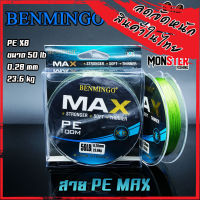 สาย PE BENMINGO รุ่น MAX x8 สายสีเขียว ยาว 100 เมตร/ม้วน