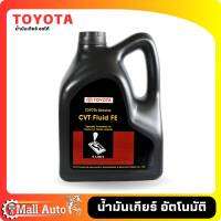 น้ำมันเกียร์ TOYOTA. CVT TC FE ( แกลลอนพลาสติกดำ ) แท้ ขนาด 4 ลิตร