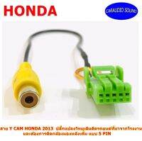 สาย Y CAM HONDA 5PIN สำหรับ HONDA 2013 ฮอนด้า HONDA,อีซูซุ ISUZU,มิตซูบิชิ MITSUBICHI กรณีต้องการติดกล้องมองหลังใหม่