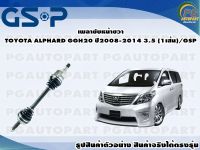 เพลาขับหน้าขวา TOYOTA ALPHARD GGH20 ปี 2008-2014 3.5 (1เส้น)/GSP