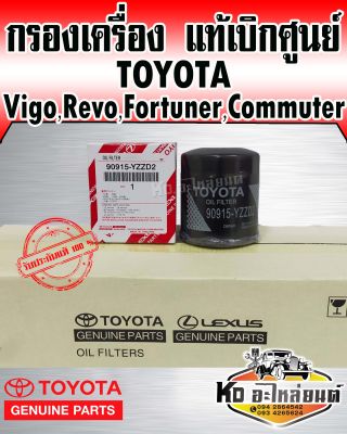 Toyota แท้เบิกศูนย์ กรองน้ำมันเครื่อง Vigo,Revo,Fortuner,Commuter,Innova,1JZ,2JZ เบอร์แท้ 90915-YZZD2
