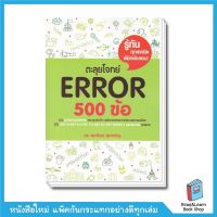 ตะลุยโจทย์ Error 500 ข้อ Best Seller หนังสือภาษาอังกฤษ อ.ศุภวัฒน์