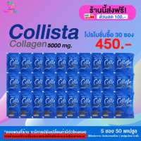 [HealthyLife] Collista collagen คอลลาเจน 5000 mg. 30 ซอง