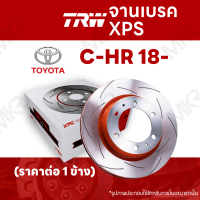 ? จานเบรค TRW XPS TOYOTA CHR 18- จานเบรคเซาะร่อง ราคาถูก คุณภาพสูง