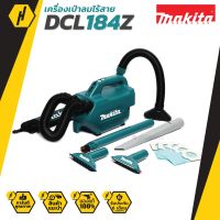 MAKITA DCL184Z เครื่องเป่าลมไร้สาย เครื่องดูดฝุ่นไร้สาย เครื่องดูดฝุ่นไฟฟ้า (ตัวเปล่าไม่รวมแบต)