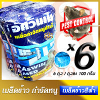 วิธีกำจัดหนู ยาเบื่อหนู เหยื่อล่อหนู - Aswin Med Rat Killing Bait *6/100g เป็นแบบเมล็ดเข้าวสีฟ้า สีน้ำเงิน อัศวินเมด เหยื่อกำจัดหนูสำเร็จรูป