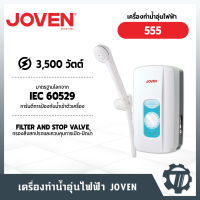 เครื่องทำน้ำอุ่น โจเว่น (Joven) รุ่น 555 กำลังไฟสูงสุด 3,500 วัตต์ ฝักบัว Comfort 2.5 นิ้ว