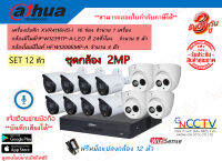 ชุดDAHUA 12ตัว เครื่องXVR4116HS-I พร้องกล้องมีไมค์ภาพสี 24ชั่วโมง HFW1239TP-A-LED 8ตัว โดมมีไมค์HDW1200EMP-A 4 ตัว พร้อมหม้อแปลง