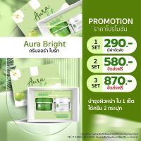 ***  ครีมออร่าไบร์ท  *** บำรุงผิวหน้า Aura Bright ครีมหน้าใส เซต 3 มี 6 ชิ้น