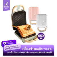 RICHYSALE เครื่องทำแซนวิช YIDPU รุ่น YD-518S เครื่องทำแซนวิส Sandwich maker เครื่องทำแซนวิสอเนกประสงค์ 650W เครื่องทำอาหารเช้า