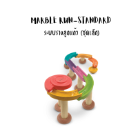 PlanToys-MARBLE RUN-STANDARD-ของเล่นเสริมพัฒนาการ ระบบรางลูกแก้ว (ชุดเล็ก)