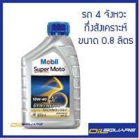 โมบิล ซูเปอร์ โมโต SAE10W-40 ขนาด 0.8 ลิตร