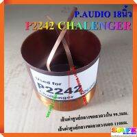 วอยส์ลำโพงกลม P.AUDIO 18นิ้ว P2242 CHALLENGER 99.3มิล  อะไหล่ลำโพง