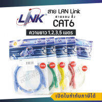 สาย LAN CAT6 LINK พร้อมหัว RJ45 มาตรฐานอเมริกา