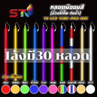 ไฟงานวัด LED หลอดไฟงานวัด หลอดนีออนสี หลอดไฟงานวัด LED พร้อมปลั๊ก T8 มี 10สี1 ลัง 30 หลอด หลอดไฟ led ไฟ led ตรุษจีน หลอดไฟแอลอีดี ของตกแต่งห้อง