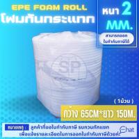 โฟมกันกระแทก 2 มิล  EPE FOAM ( อีพีอี โฟม ) ขนาด 65 cm. *150 m.*2 mm. สีขาว รุ่น ER 02