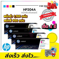 [หมึกพิมพ์เลเซอร์] HP 204A BK/C/M/Y ของแท้100% ประกันศูนย์ #หมึกเครื่องปริ้น hp #หมึกปริ้น   #หมึกสี   #หมึกปริ้นเตอร์  #ตลับหมึก