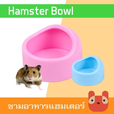 🥰ส่งฟรี PETAHOLIC ที่ให้อาหารแฮมเตอร์(HBF03)พลาสติกหนา ชามอาหารแฮมเตอร์  HAMSTER PLASTIC BOWL PETAHOLIC PET SHOP