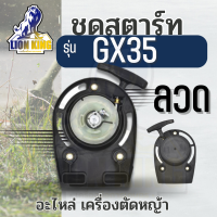 ชุดสตาร์ท GX35 ฝาสตาร์ท แบบ ลวด ชุดสตาร์ท GX35 umk435