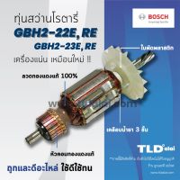 ?รับประกัน? ทุ่นสว่าน (DCA) Bosch บอช สว่านโรตารี รุ่น GBH2-22E, GBH2-22RE, GBH2-23E, GBH2-23RE, 2-22E, 2-22RE, 2-23E, 2-23RE (ทุกรุ่นใช้ทุ่นตัวเดียวกัน) อย่างดี อะไหล่สว่าน