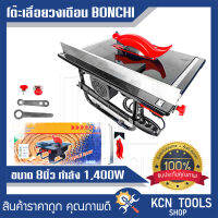 โต๊ะเลื่อยวงเดือน 8"นิ้ว BONCHI รุ่น TS-1400