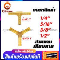 [C_HOME] ข้อต่อ ข้อต่อทองเหลือง แท้ สามทางเสียบสาย ( ตัวTและตัวY ) มีหลายขนาดให้เลือก กดเลือกขนาดก่อนสั่งซื้อ สินค้าพร้อมส่งจาก...