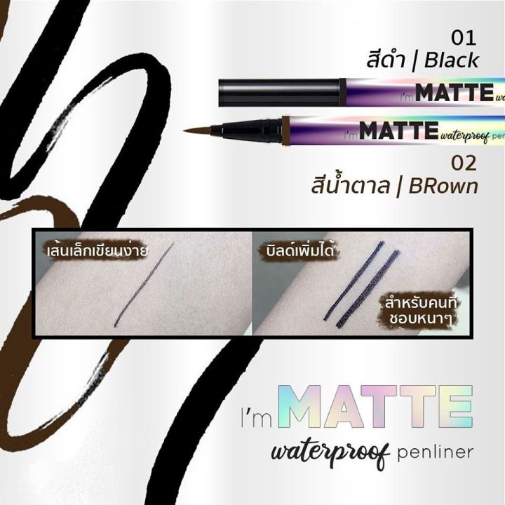 เฑอ-แอม-แมท-วอเทอร์-พรุฟ-เพ็นไลเนอร์-น้ำตาลเข้ม-ter-im-matte-waterproof-penliner-อายไลเนอร์-eyeliner