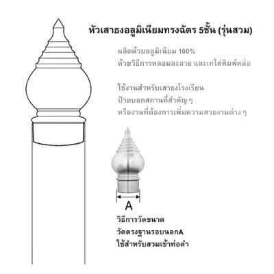 ถูกชัวร์-หัวเสาธงอะลูมิเนียมสวมทรงฉัตร-5-ชั้น-sc-รุ่น-ทรงฉัตร-5-ชั้น-ขนาด-3-นิ้ว-ส่งด่วนทุกวัน