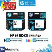 [หมึกพิมพ์อิงค์เจ็ท] HP 67 BK/CO แพคเดี่ยว (หมึกดำ หรือ หมึกสี) - 1 กล่อง - HP by TNM #หมึกเครื่องปริ้น hp #หมึกปริ้น   #หมึกสี   #หมึกปริ้นเตอร์  #ตลับหมึก