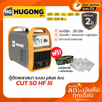 HUGONG เครื่องตัดพลาสม่า รุ่น ECUT 50HFIII อินเวอรเตอร์ IGBT ระบบpilot Arc เครื่องตัด PLASMA ตัดเหล็ก,สแตนเลส,อลูมีเนียม