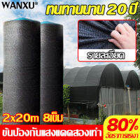 เกรดเอ 80%อัตราการแรเงา WANXU ผ้าสแลนกันแดด 2x20m 8เข็ม , ความหนาแน่น, ทนต่อการสึกหรอ, ต่อต้านแก่ลง ใช้ได้ทุกฉาก ยานยนต์, การเกษตร, การป้องกันแสงแดดในบ้าน(สแลนกันแดด ตาข่ายกรองแสง สแลนกรองแสง สแลนกันแดด สแลนพรางแสง สแลนบังแดด ผ้ากรองแสง)