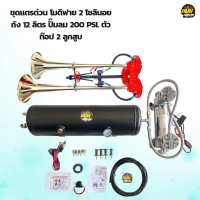 ชุดถัง 12 ลิตร ปั๊มลมอัตโนมัติ 2 สูบ 200 PSI. แรงดัน 150 PSI. แตรด่วนโม 2 โซลินอย พร้อมอุปกรณ์เสริมและวิธีติดตั้ง