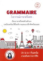 นายอินทร์ หนังสือ GRAMMAIRE ไวยากรณ์ภาษาฝรั่งเศส A1 เล่ม 1