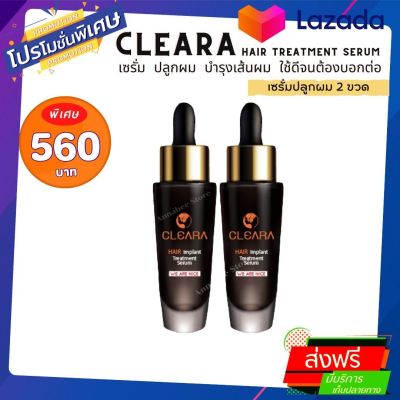 Cleara hair serum เคลียร่า เซรั่มปลูกผม *โปร 2 ขวด*ขนาดใหม่ 15 ml.