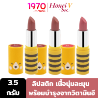 [Outlet] HONEI V BSC BEAR SOFTER LIP COLOR 3.5g ลิปสติก เนื้อนุ่มละมุน พร้อมคุณค่าบำรุงจากวิตามินอีให้ความชุ่มชื้น