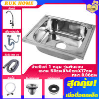 [RUK HOME] อ่างซิงค์ อ่างล้างจาน สแตนเลส 1 หลุม มี2รุ่น รุ่นพับขอบและรุ่นฝัง ขนาด 50x41ลึก17CM รับเคลมสินค้าคืน100%